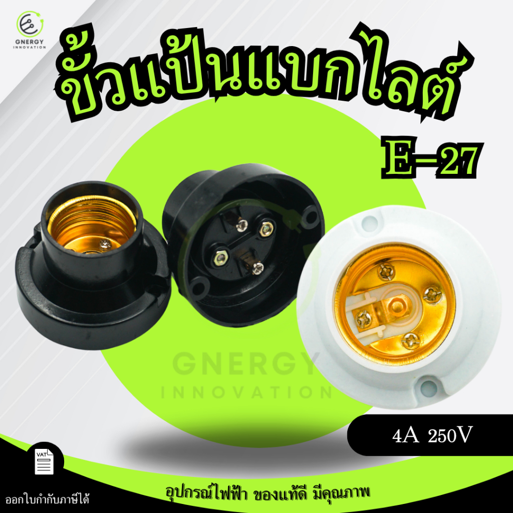 ขั้วไฟ ขั้วแป้นหลอดไฟ ทำจากแบกไลท์ สีดำ/ขาว E27  สำหรับ ใส่หลอดไฟ