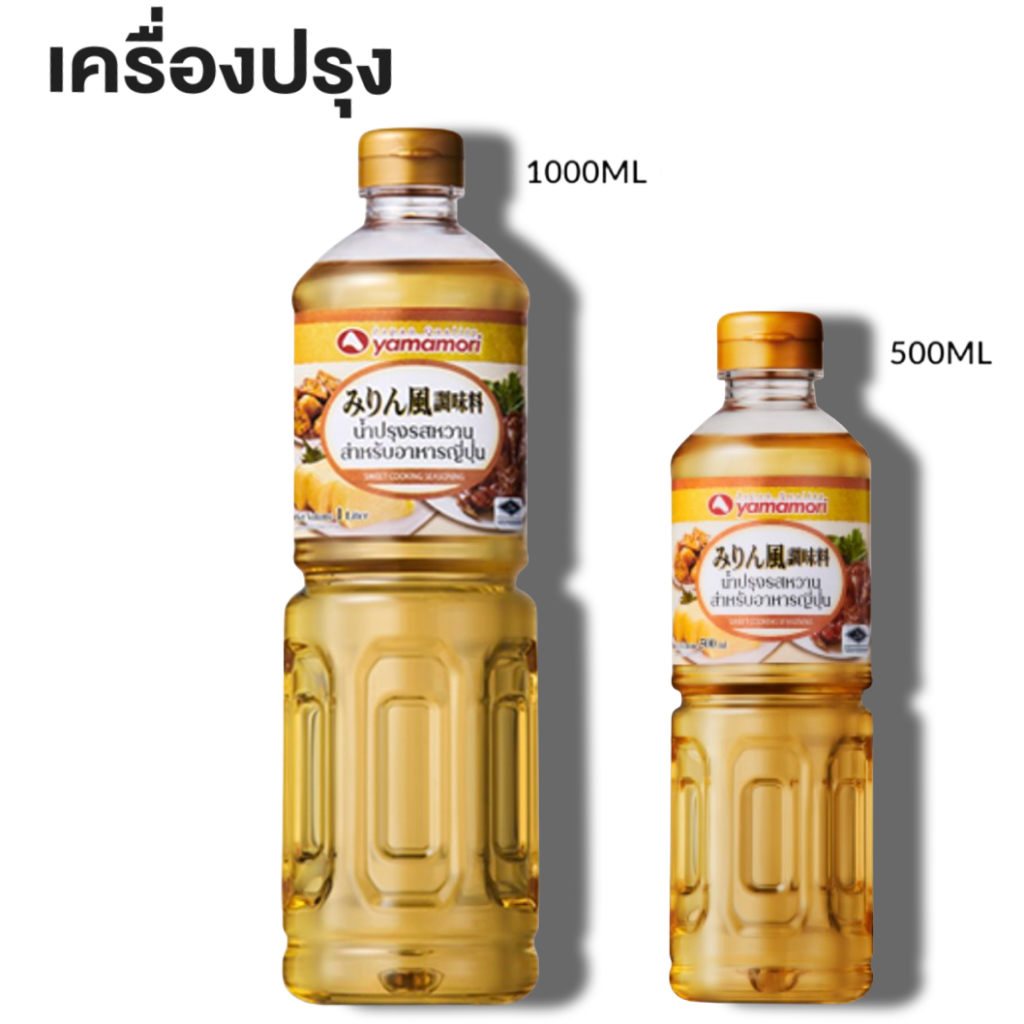 Yamamori Sweet Cooking Seasoning (Halal) ยามาโมริ มิริน น้ำปรุงรสหานสำหรับอาหารญี่ปุ่น ฮาลาล