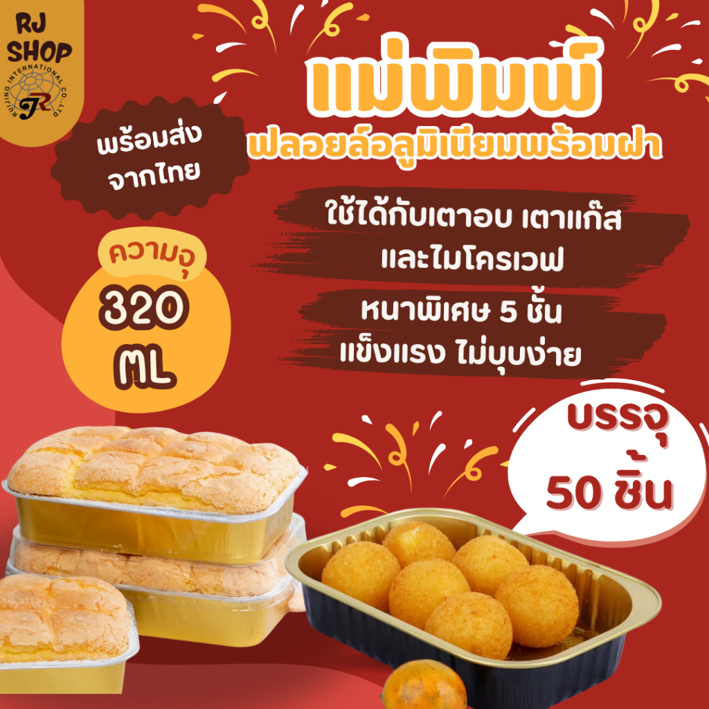 AP320A (50ขิ้น) ถ้วยฟอยล์ทรงสี่เหลี่ยม พร้อมฝาพลาสติก ถ้วยเค้ก ถ้ายวุ้น ความจุ 320 ml พร้อมฝา