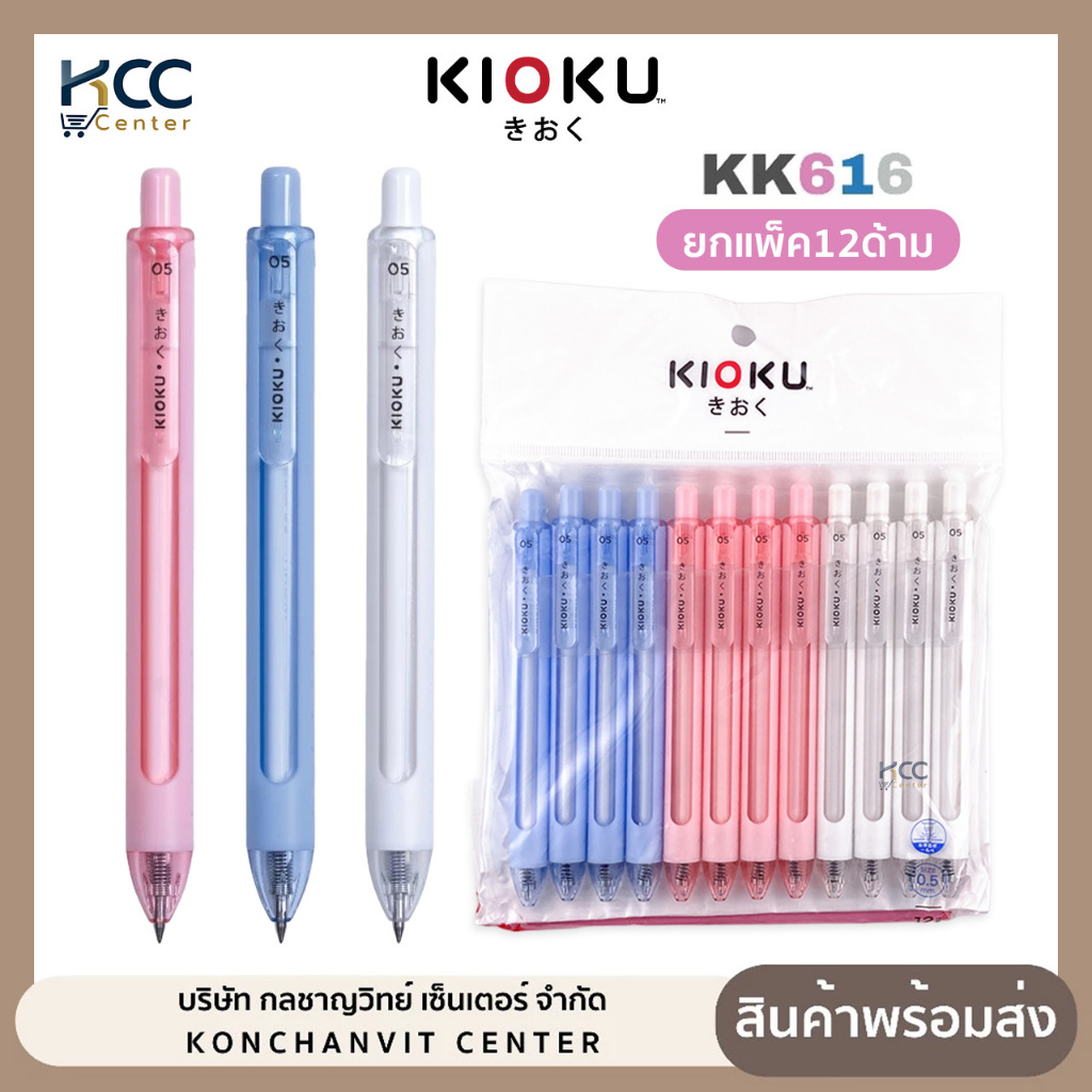 (ยกแพ็ค 12 ด้าม) ปากกา ปากกาเจล 0.5mm Kioku หมึกน้ำเงิน รุ่น KK616 คละสีด้าม