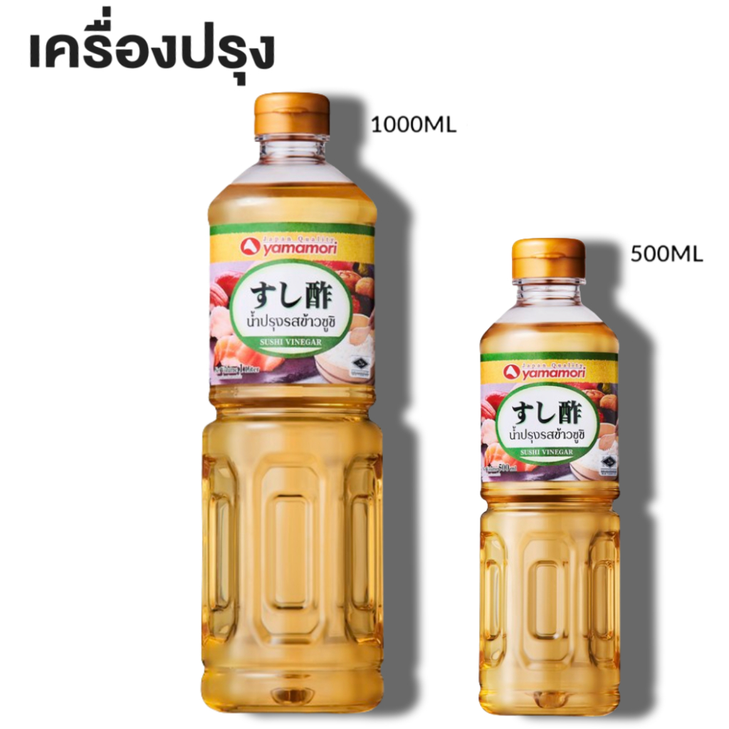 Yamamori Sushi Vinegar (Halal) ยามาโมริ ซูชิ น้ำส้มสายชู ฮาลาล