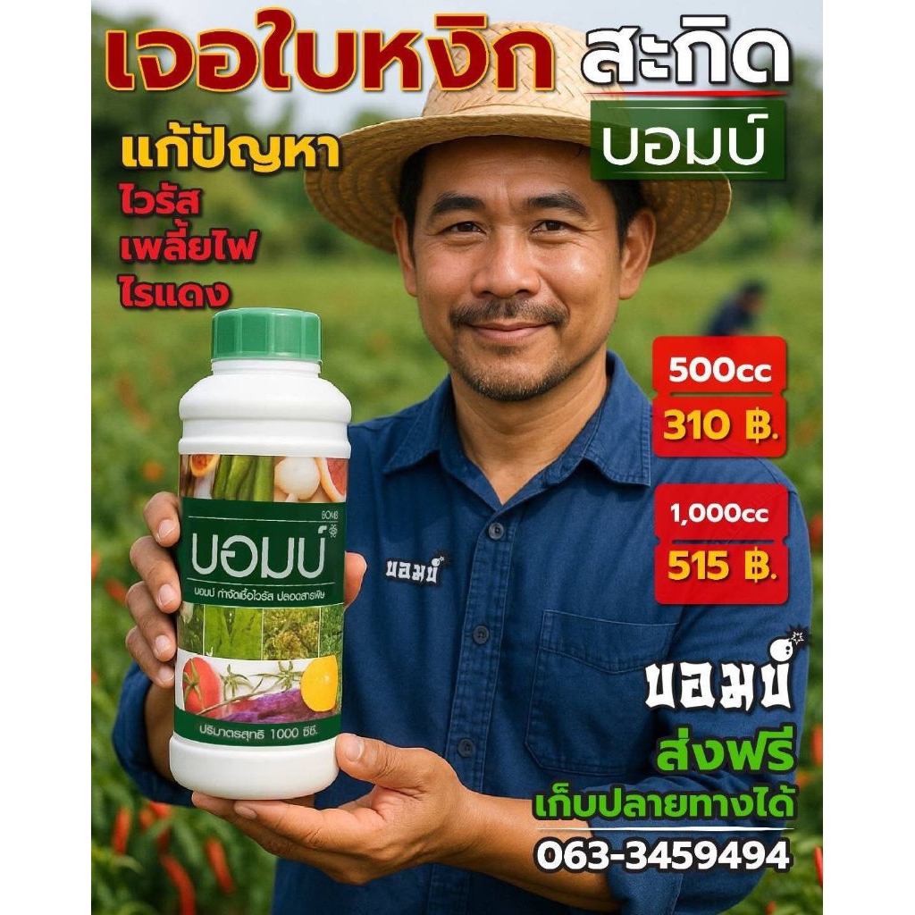 บอมบ์กำจัดเชื้อไวรัสเพลี้ยไฟไรแดง ขนาด 1000 ซีซี - รูปที่ 7