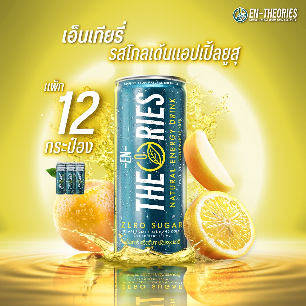 EN-THEORIES เอ็นเทียรี่ Energy drink ธรรมชาติ กลิ่นโกลเด้นแอปเปิ้ลยูสุ กาเฟอีนจากชาเขียว zero sugar ขนาด230มล. 12กระป๋อง