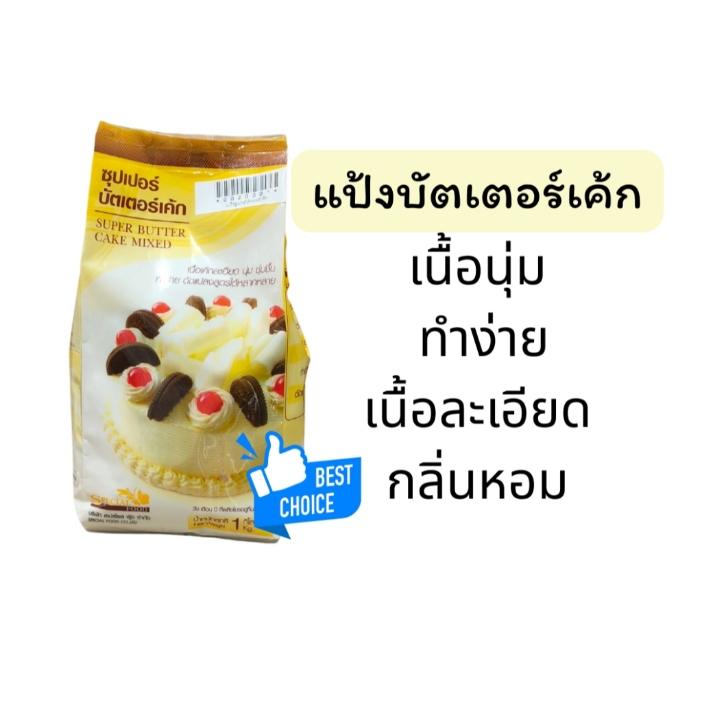 แป้ง แป้งเค้ก บัตเตอร์เค้ก พร้อมสูตร แป้งเค้ก butter cake powder PTKss