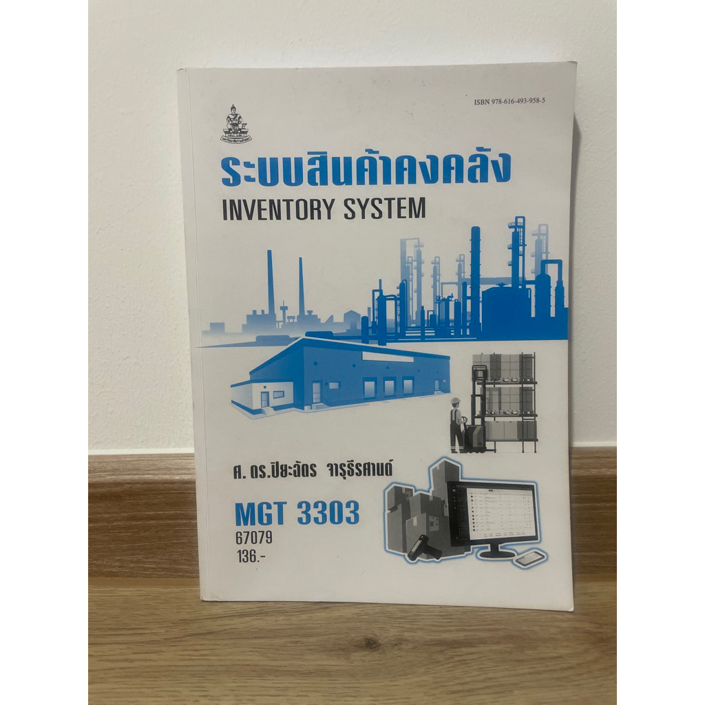 หนังสือวิชาระบบสินค้าคงคลังMGT3303