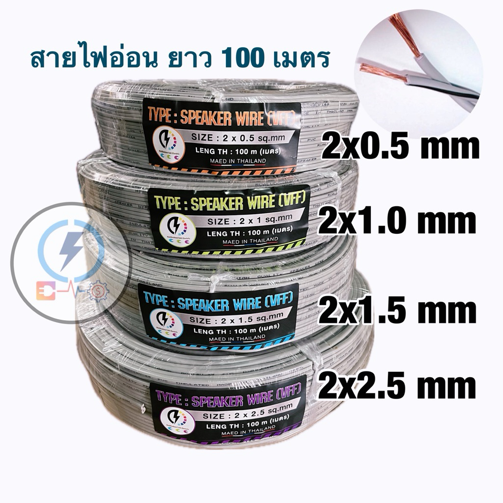 สายไฟอ่อนลำโพง VFF ขนาด 2*0.5 , 2x1 , 2x1.5 , 2x2.5 sq.mm ✔️ความยาว 100เมตร💥