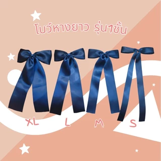 🎀โบว์หางยาว (((สีกรม))🎀โบว์นักเรียน🎀โบว์มัธยม ริบบิ้นหนามันเงา 2ด้าน ราคาต่อชิ้น