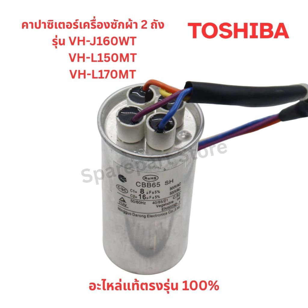 TOSHIBA คาปาซิเตอร์(Capacitor) เครื่องซักผ้า 2 ถัง ขนาด8uF/16uF รุ่น VH-J160WT,VH-L150MT,VH-L170MT อะไหล่แท้ตรงรุ่น100%