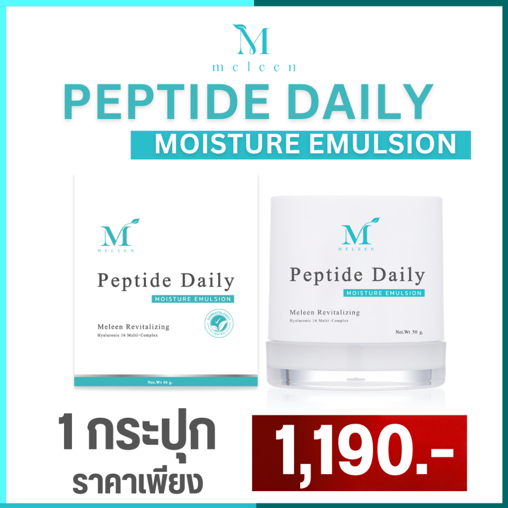 Meleen (เมลีน) Revitalizing Peptide Daily Moisture Emulsion  50g. 1 กระปุก 1,190.-