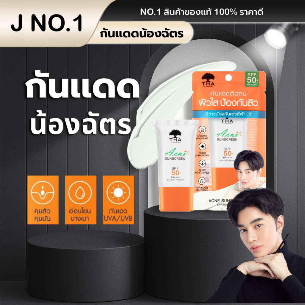 (ของแท้100%) กันแดดน้องฉัตร THA ACNE SUNSCREEN SPF50 PA+++