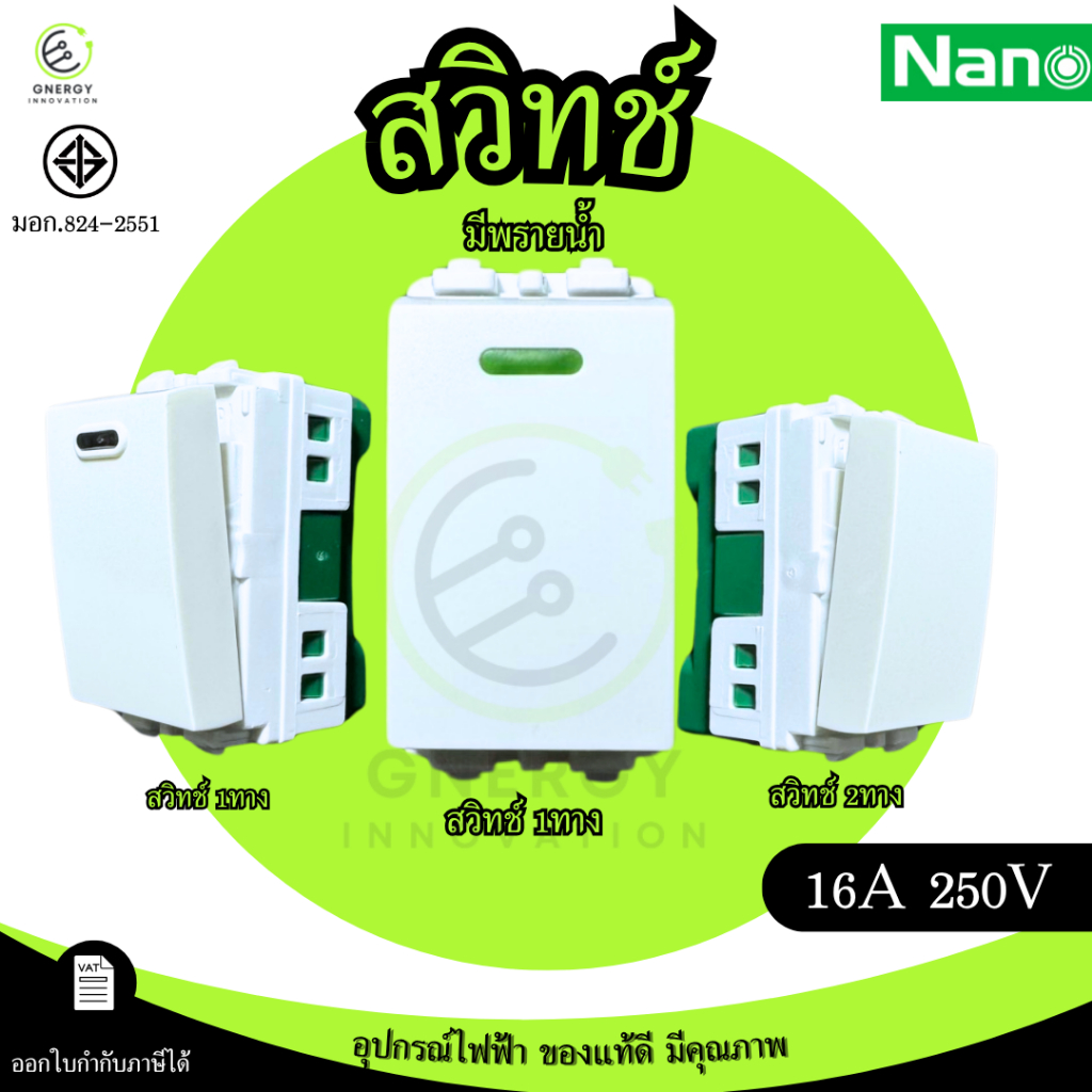 สวิทช์ไฟ สวิทช์ทางเดียว 2ทาง มีพรายน้ำ ยี่ห้อ NANO Classic series 16A 250V มอก.824-2551