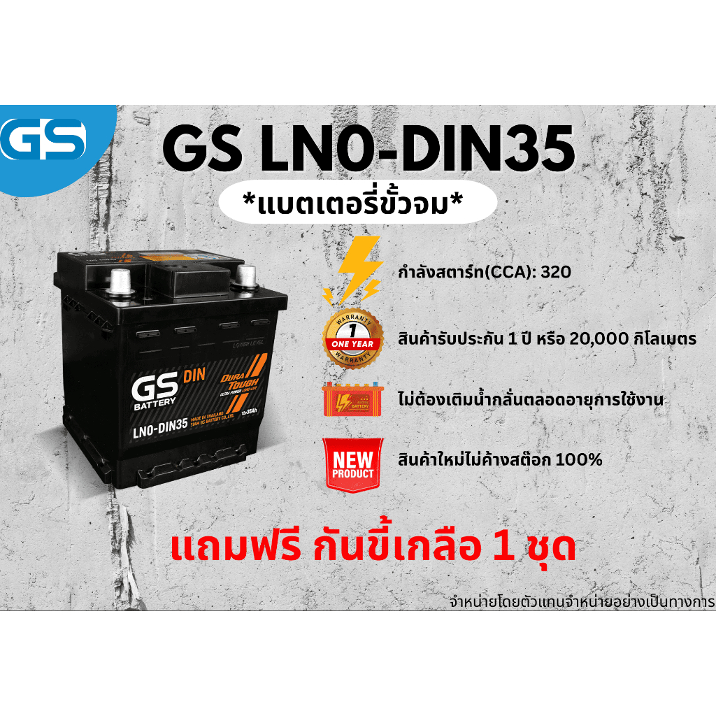 แบตเตอรี่ GS LN0-DIN35 12V 35 แอมป์ พร้อมใช้งานทันที ไม่ต้องเติมน้ำกลั่น (แถมฟรี กันขี้เกลือ 1 ชุด)