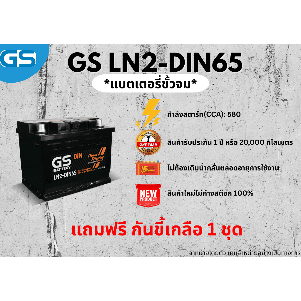 แบตเตอรี่ GS LN2-DIN65 12V 65 แอมป์ พร้อมใช้งานทันที ไม่ต้องเติมน้ำกลั่น (แถมฟรี กันขี้เกลือ 1 ชุด)
