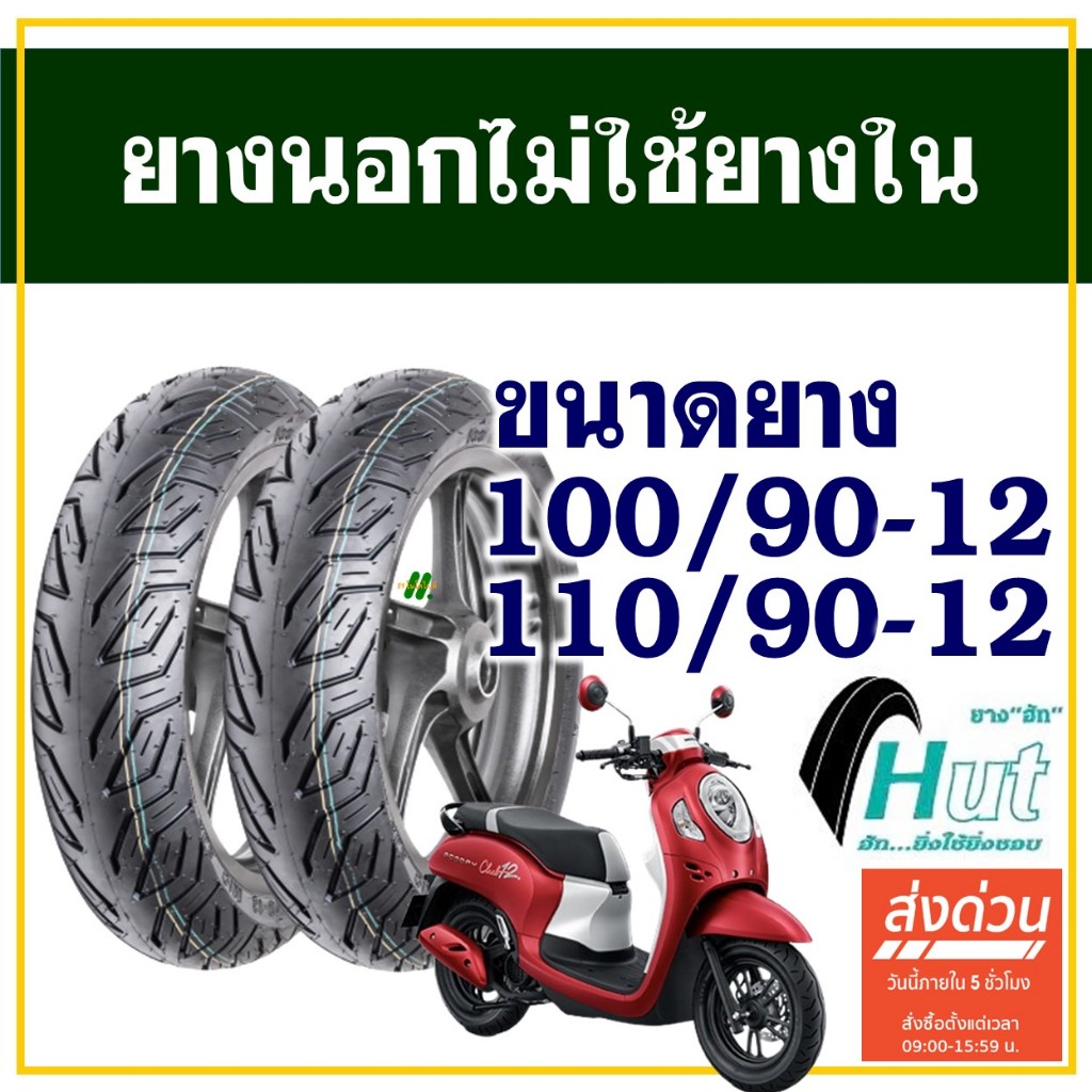 HUT TYRES ยางนอก (ไม่ใช้ยางใน) HONDA SCOOPY i / GIORNO ยางหน้า 100/90-12 , ยางหลัง 110/90-12