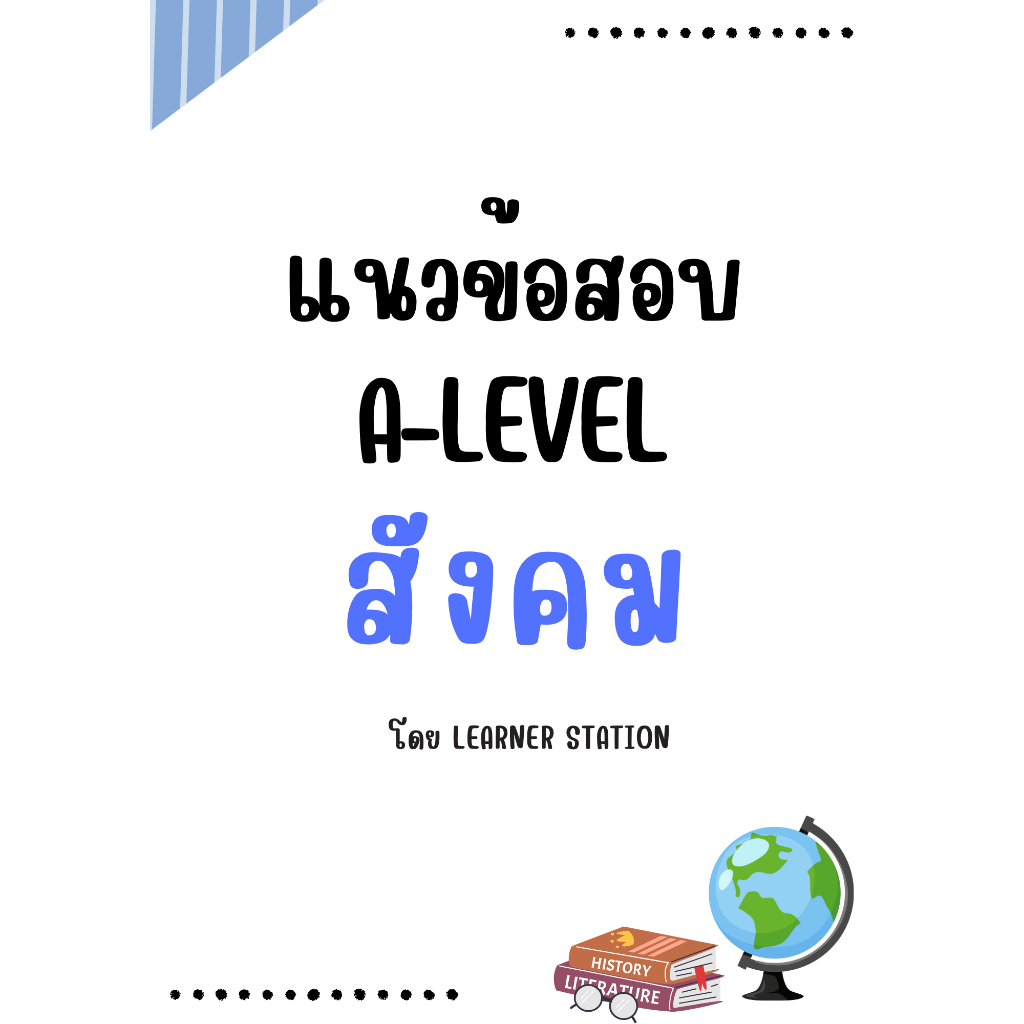 แนวข้อสอบ A-Level สังคม พร้อมเฉลยละเอียด