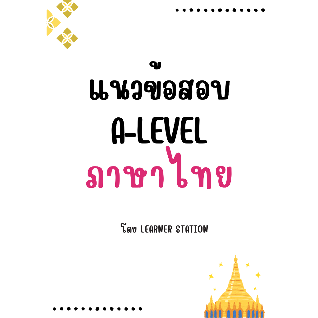 แนวข้อสอบ A-Level ภาษาไทย พร้อมเฉลยละเอียด