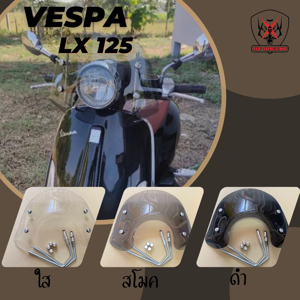 ชิวหน้า ชิวบังลม เวสป้า แอลเอ็กซ์125 Vespa Lx125 พร้อมขายึด