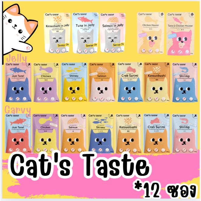 Cat’s Taste อาหารเปียกแมว ไม่ใส่โซเดียม แบบซอง  ขนาด 75g 1โหล (12 ซอง)