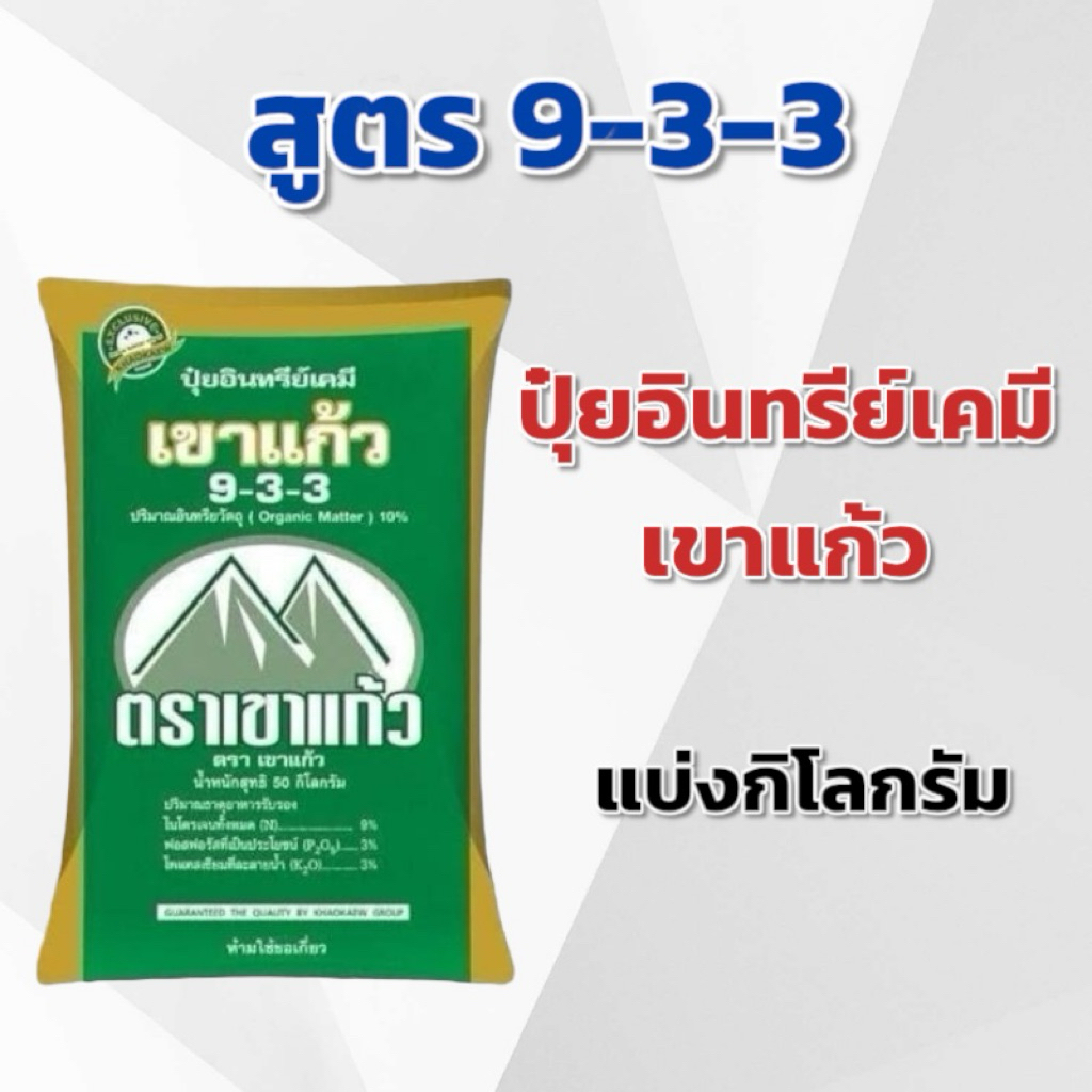 (แบ่ง 3,5,10 กิโลกรัม) ปุ๋ยอินทรีย์เคมี 9-3-3 เขาแก้ว แบ่งกิโลกรัม ตราเขาแก้ว