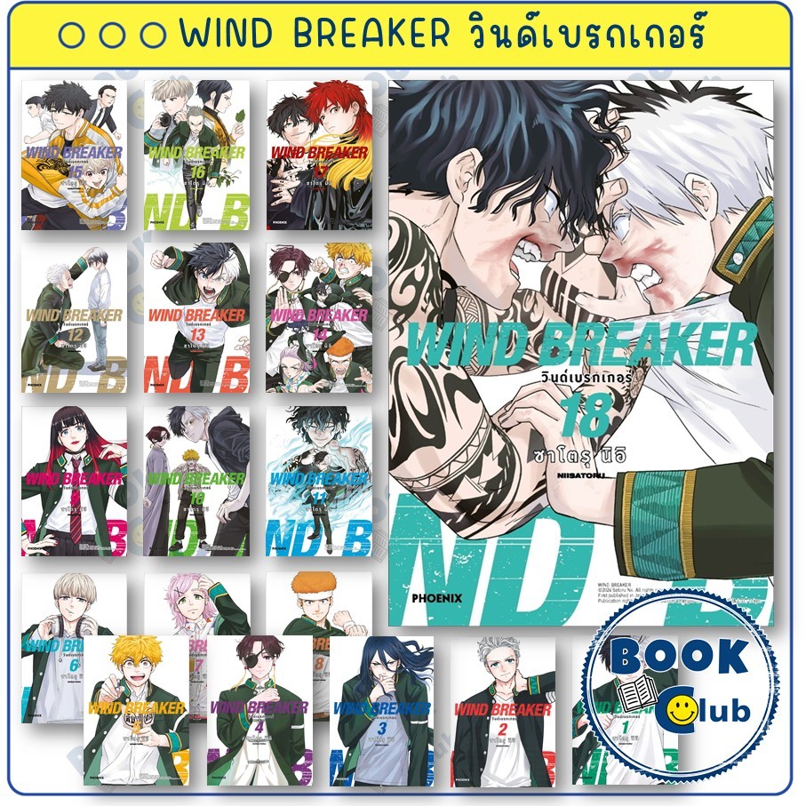 หนังสือ WIND BREAKER วินด์เบรกเกอร์ เล่ม1-19 Mg ครบชุด : ซาโตรุ นิอิ : PHOENIX-ฟีนิกซ์ : BookClub BK