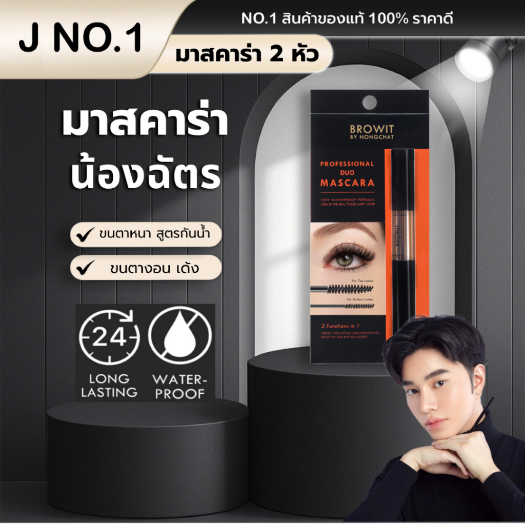 (ของแท้100%)  Browit By Nongchat Professional Duo Mascara มาสคาร่า บราวอิท บาย น้องฉัตร
