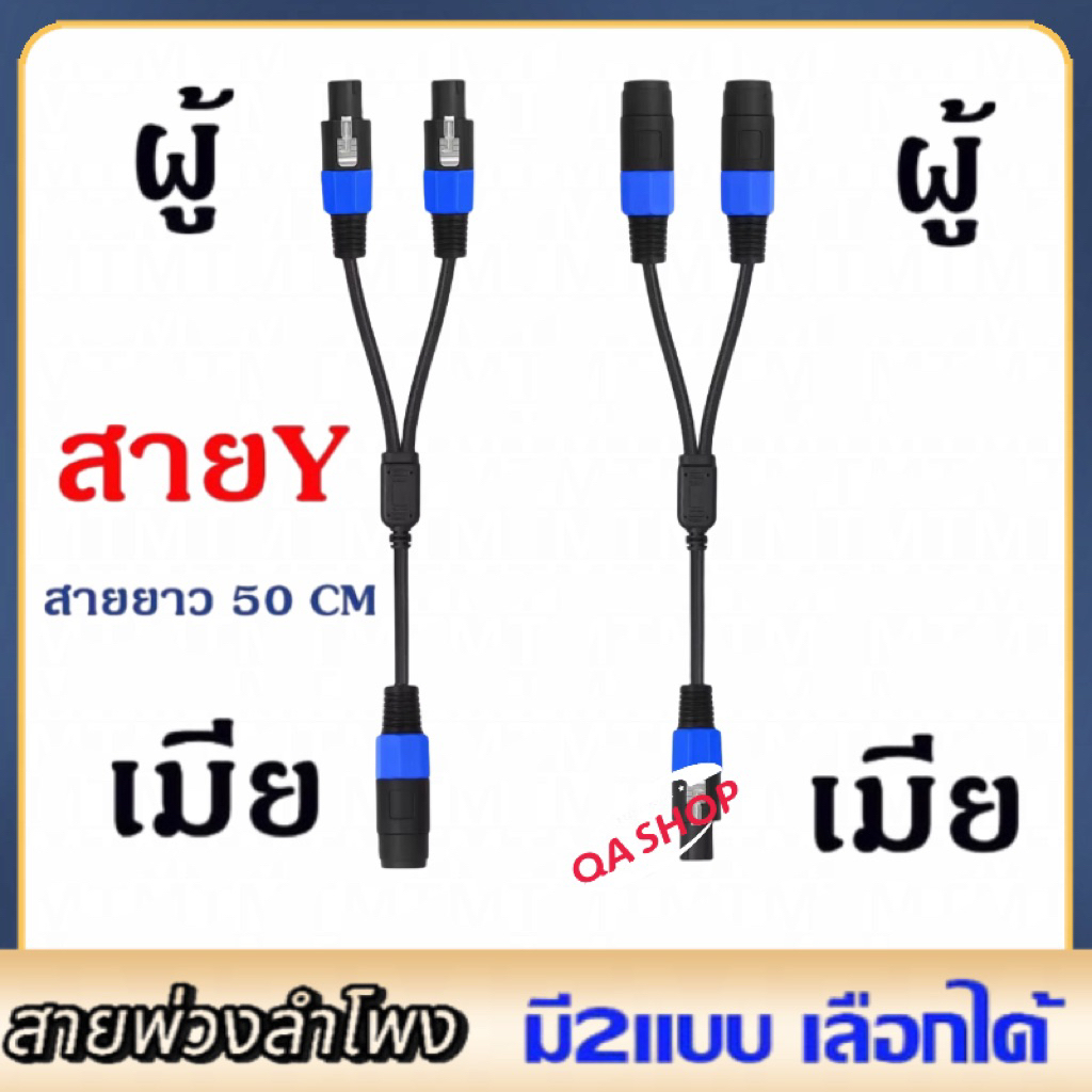 สายลำโพง สายY สายพ่วงลำโพงสเปคคอน 1 ออก 2 สายแยกสัญญาณ Speakon(สเปคคอนผู้เมียมี2แบบให้เลือก)