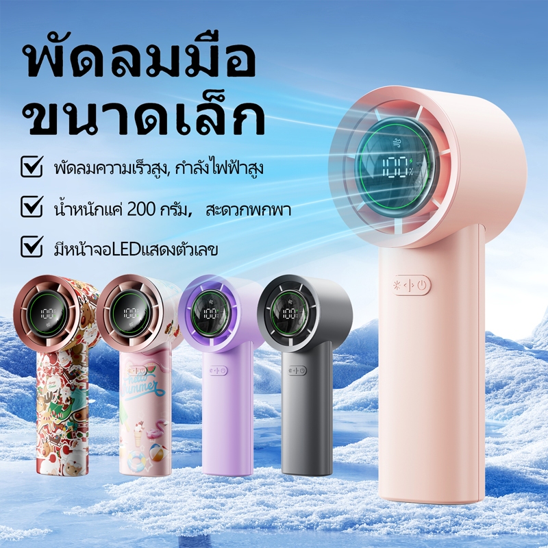 【ทดลองใช้ฟรี 30 วัน】MUXNW พัดลมพกพา พัดลมมือถือ พัดลม USBชาร์จ ความเร็วสูง ทํางานเงียบ ปรับความเร็วได้ Mini handheld fan