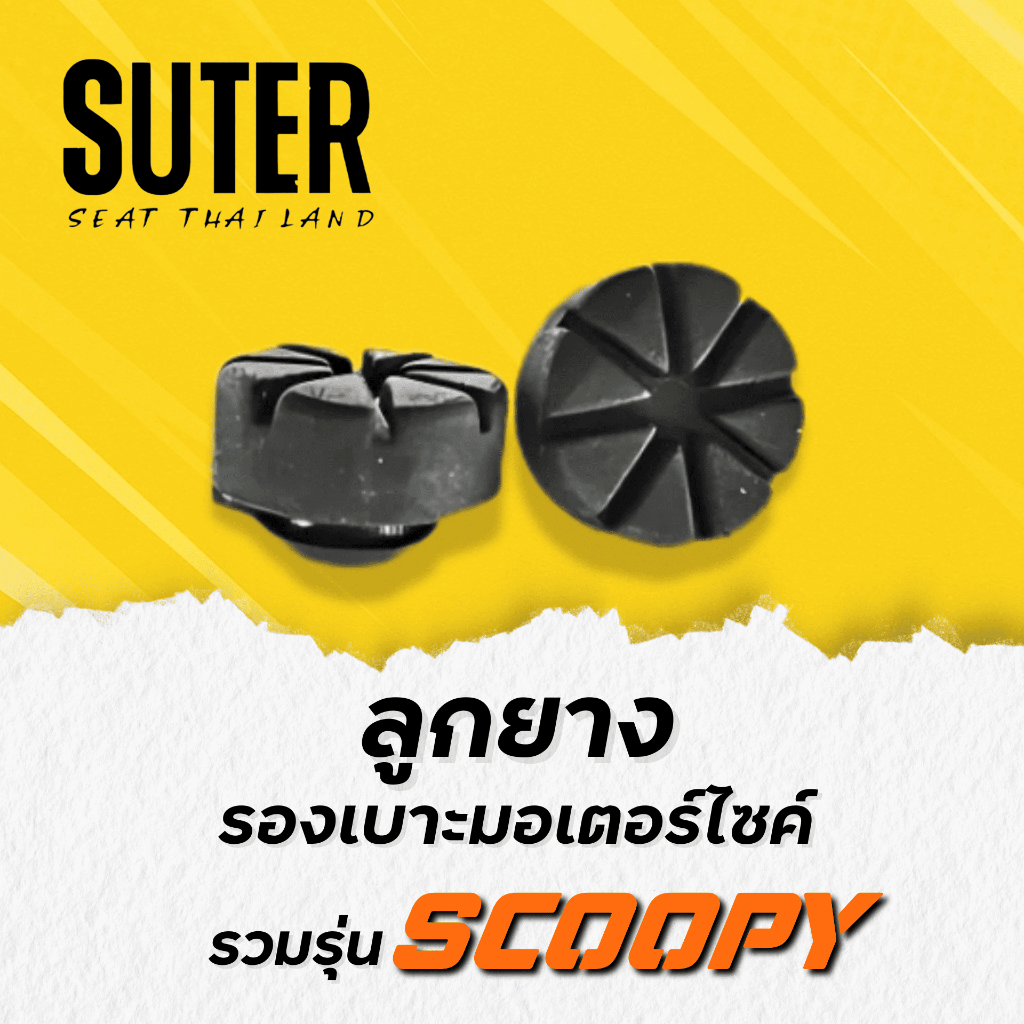 ลูกยางรองเบาะมอเตอร์ไซค์ สำหรับมอเตอร์ไซค์ HONDA SCOOPY I (SCOOPY I เก่า / SCOOPY I NEW)