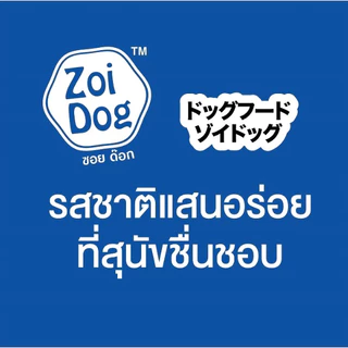 Zoi Dog อาหารสุนัข ซอยด๊อก 2 มิกซ์ (1 กก.) แบบยกกระสอบ บรรจุ 20 ถุง