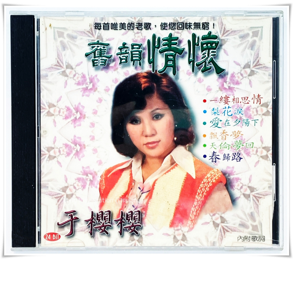 CD 132 | Yu Ying Ying 于櫻櫻 (KMCD-4013)