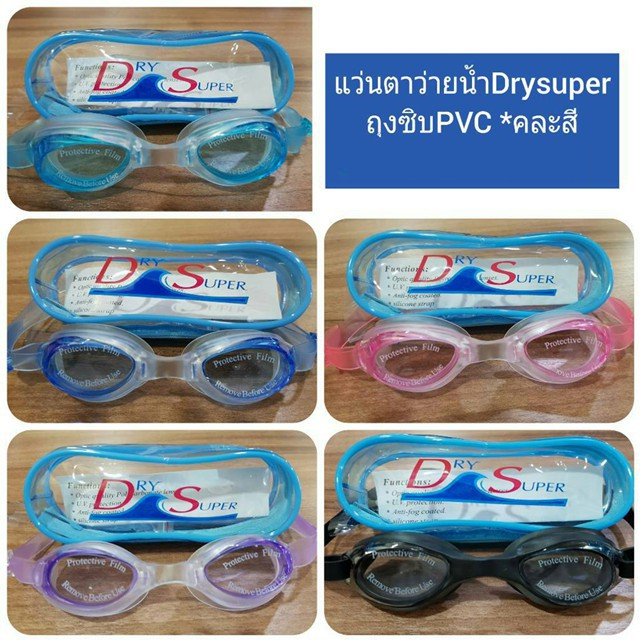 Dry Super แว่นตาว่ายน้ำผู้ใหญ่  PVC ถุงซิป
