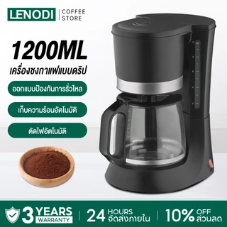 LENODI Drip Coffee Maker เครื่องชงกาแฟดริป ความจุ 650/1200 มล. พร้อมเหยือกแก้วทนร้อน ระบบอุ่นอัตโนมัติ 65-75°C
