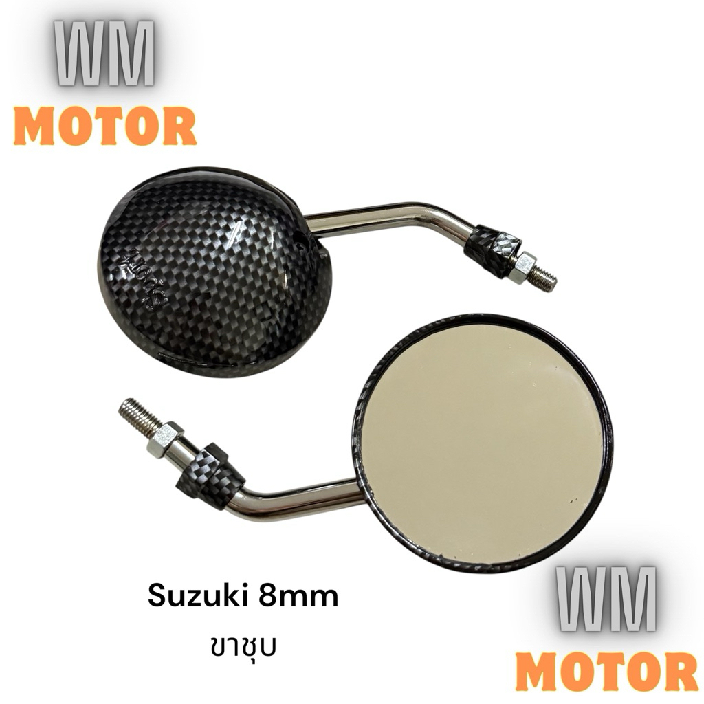 กระจกย่อ กระจก เคฟล่า suzuki ซูซูกิ เกลียว12 8มิล ทรงกลม ขาชุบ (1คู่)
