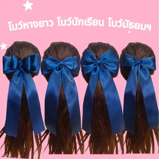 🎀โบว์หางยาว (((สีกรม))🎀โบว์นักเรียน🎀โบว์มัธยม ริบบิ้นหนามันเงา 2ด้าน ราคาต่อชิ้น