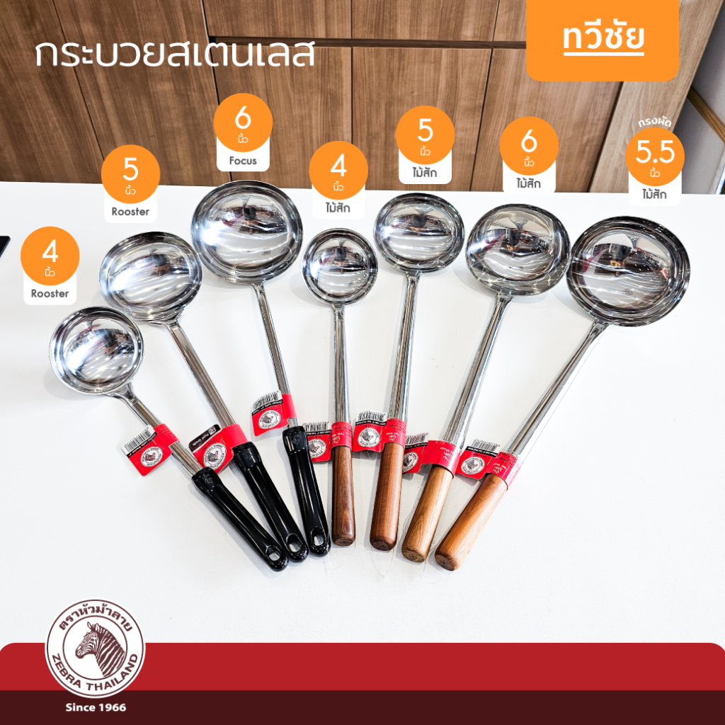 ZEBRA กระบวยสเตนเลส หัวม้าลาย ของแท้ ตักซุป ตักน้ำแกง กระชอน ตักน้ำ ก๋วยเตี๋ยว ช้อนตัก #ทวีชัย