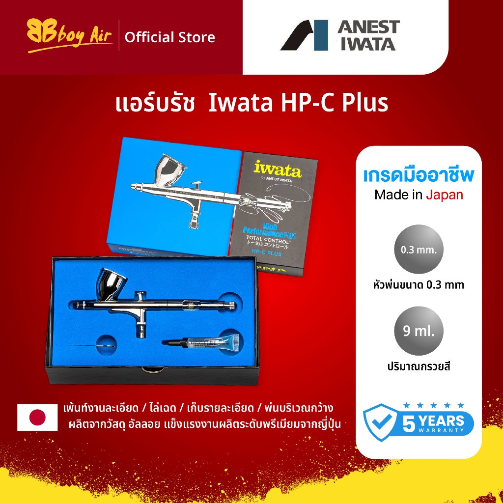 Iwata HP-C plus 0.3mm แอร์บรัช Airbrushเกรดมืออาชีพ Made in Japan แอร์บรัชระดับตำนาน ที่ศิลปินทั่วโล