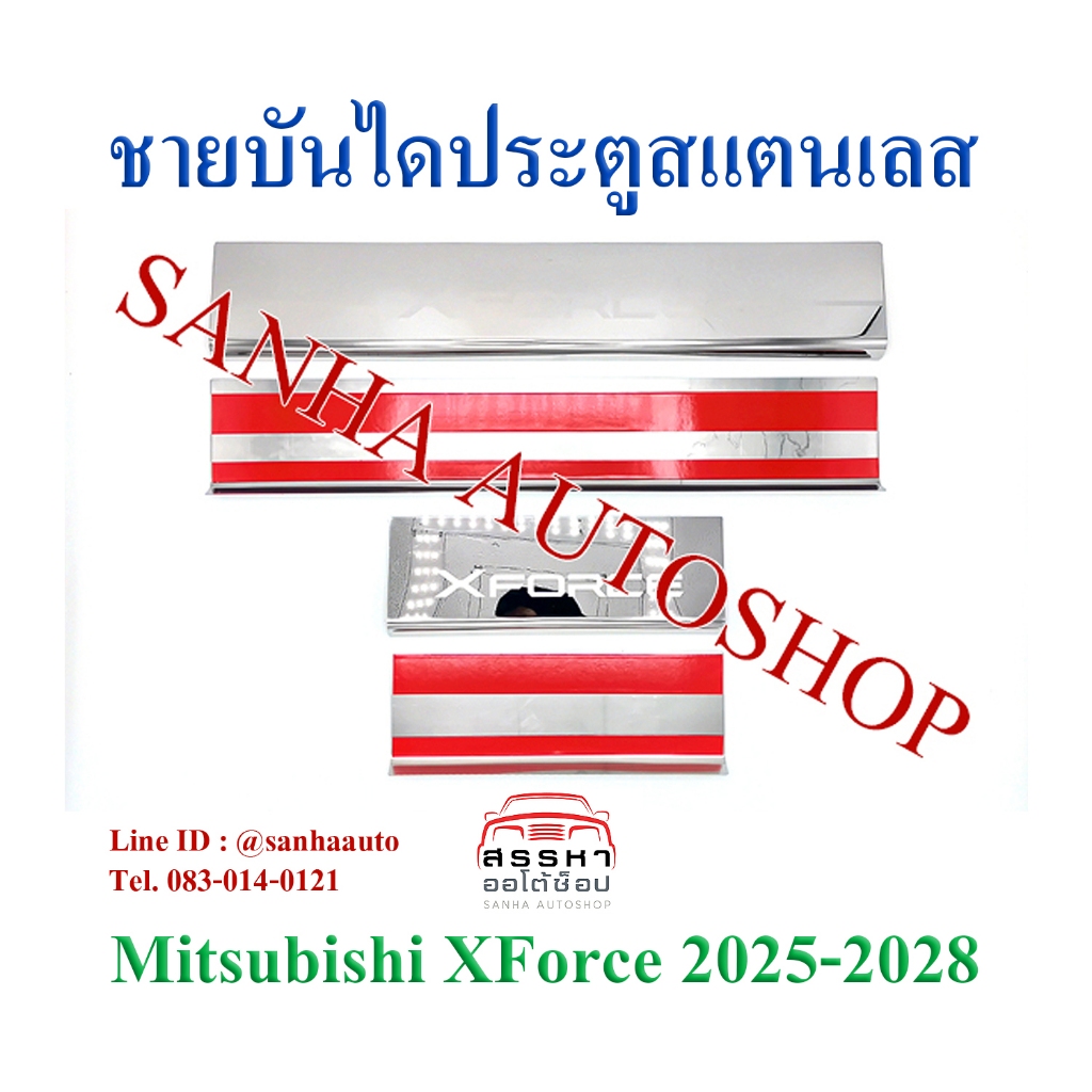 ชายบันไดประตูสแตนเลส Mitsubishi XForce Hev ปี 2025