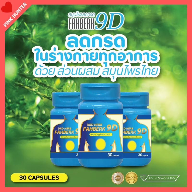 ส่งฟรี DRD HERB FAHBERK 9D- สมุนไพร ฟ้าเบิก 9D แถม DRD HERB พร้อมส่ง