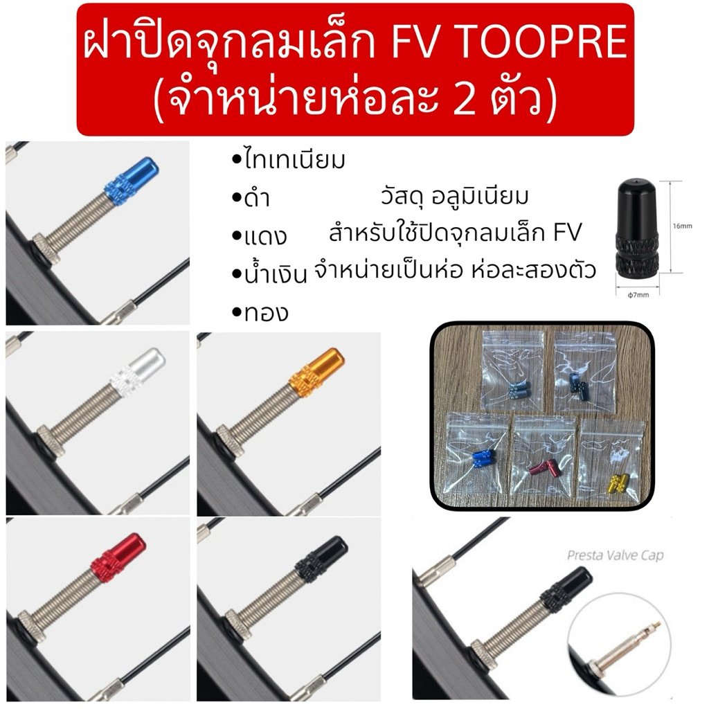 ฝาปิดจุกลมเล็ก FV TOOPRE (จำหน่ายห่อละ 2 ตัว)