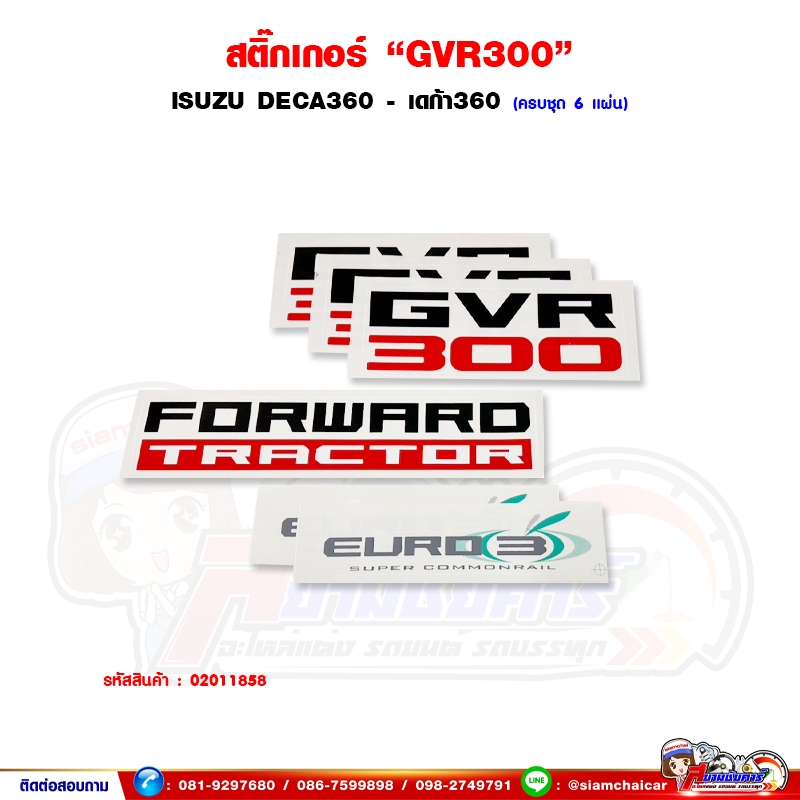 สติ๊กเกอร์ "GVR300" ISUZU DECA360 - เดก้า360 ครบชุด 6 แผ่น