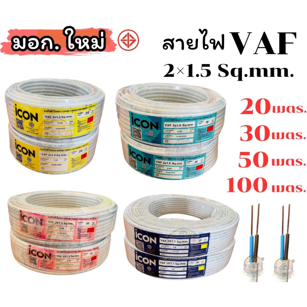 สายไฟ VAF 2×1.5 มอก.ใหม่ iCON ยาว 20 เมตร 30 เมตร 50 เมตร 100 เมตร สายคู่ ทองแดงหุ้ม PVC สีขาว สำหรับเดินในบ้าน