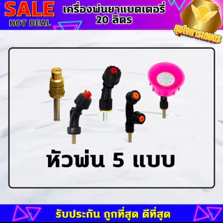 เครื่องพ่นยา 20ลิตร ปั้มคู่ 12บาร์ ของแท้ แบต12แอม ก้านสแตนเลส ทนงานหนัก สินค้ารับประกันคุณภาพ