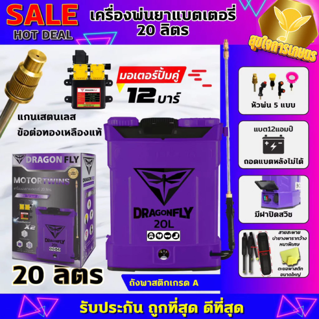 เครื่องพ่นยา 20ลิตร ปั้มคู่ 12บาร์ ของแท้ แบต12แอม ก้านสแตนเลส ทนงานหนัก สินค้ารับประกันคุณภาพ