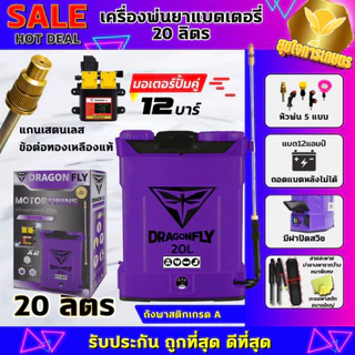 เครื่องพ่นยา 20ลิตร ปั้มคู่ 12บาร์ ของแท้ แบต12แอม ก้านสแตนเลส ทนงานหนัก สินค้ารับประกันคุณภาพ