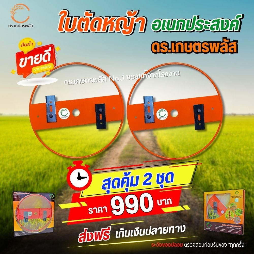 ของแท้ จากโรงงาน (สุดคุ้ม 2 ชุด) ใบตัดหญ้า นวัตกรรมใหม่ล่าสุด ดร.เกษตรพลัส
