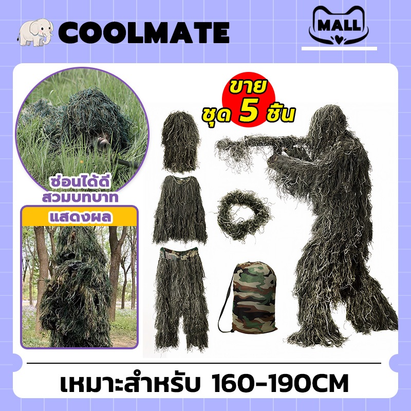 COOLMATEl ชุดพราง เสื้อคลุมลายพราง ชุดล่าสัตว์ พรางซุ่ม ลายพรางไบโอนิค ชุดพราง กลางแจ้งลายพรางซุ่ม Ghillie Suit 5Pcs