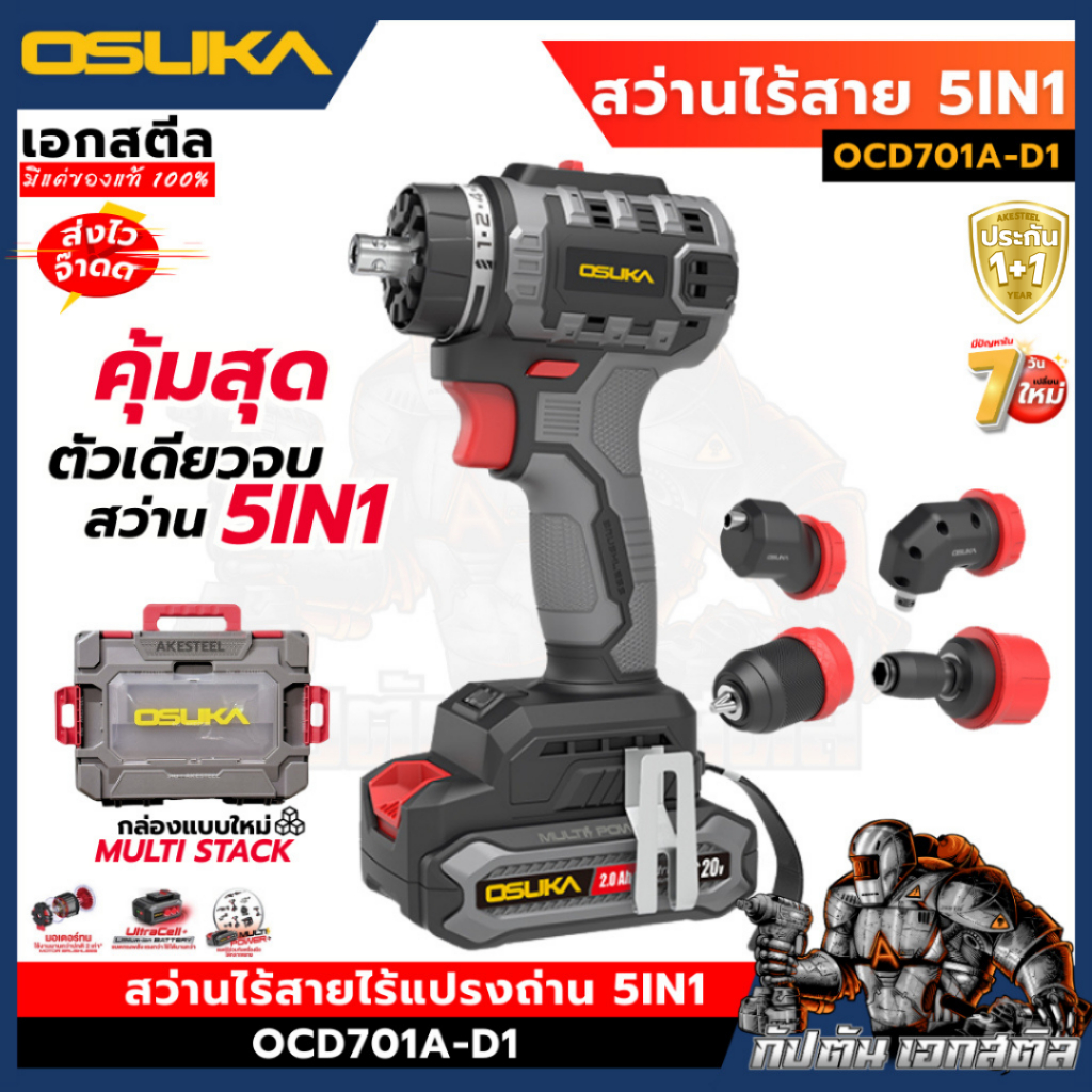 [ถูกสุด] OSUKA สว่าน OCD701A-D1 5IN1 เปลี่ยนหัวได้ 5แบบ คุ้มสุด สว่านไฟฟ้า งานติดตั้ง สารพัดช่าง ประกัน1+1ปี เอกสตีล