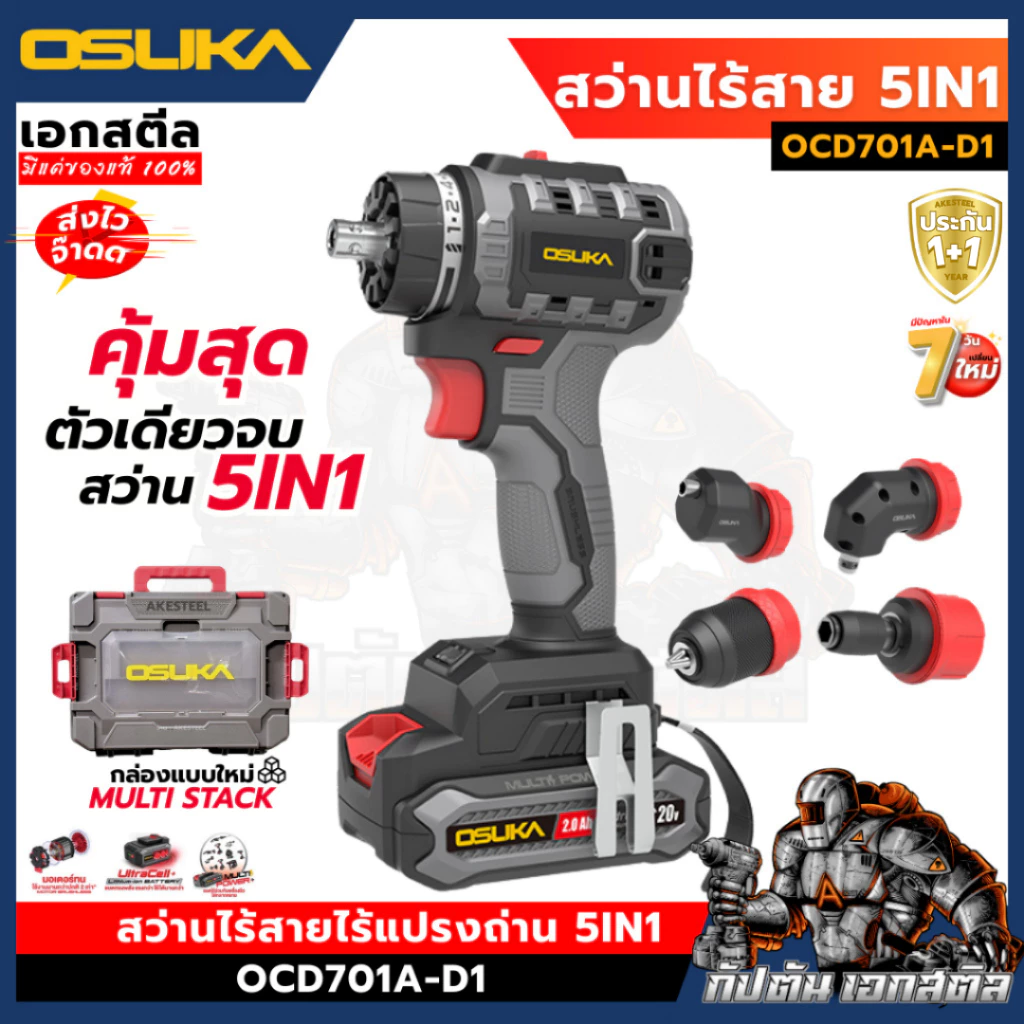 [ถูกสุด] OSUKA สว่าน OCD701A-D1 5IN1 เปลี่ยนหัวได้ 5แบบ คุ้มสุด สว่านไฟฟ้า งานติดตั้ง สารพัดช่าง ประกัน1+1ปี เอกสตีล