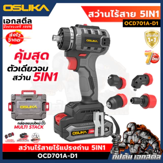 [ถูกสุด] OSUKA สว่าน OCD701A-D1 5IN1 เปลี่ยนหัวได้ 5แบบ คุ้มสุด สว่านไฟฟ้า งานติดตั้ง สารพัดช่าง ประกัน1+1ปี เอกสตีล