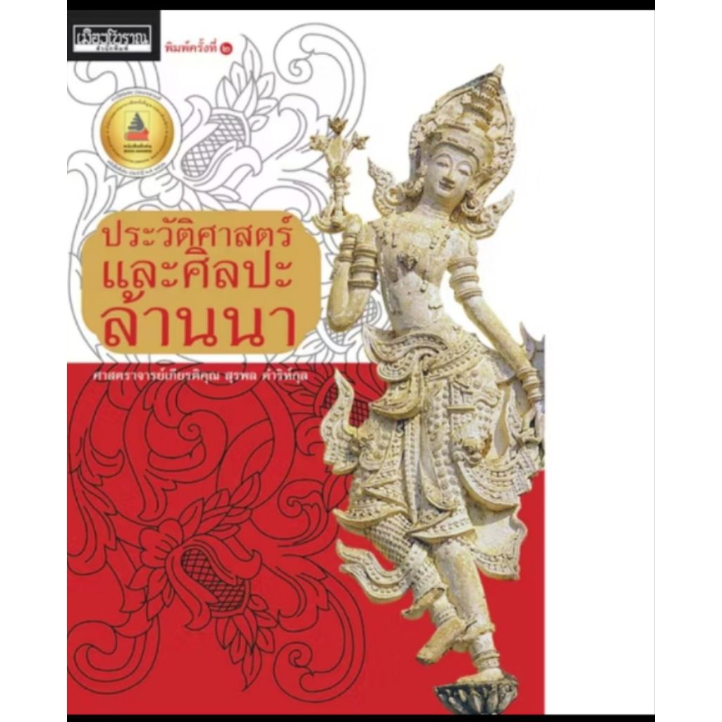 เมืองโบราณ/ประวัติศาสตร์และศิลปะล้านนา/สุรพล ดำริห์กุล